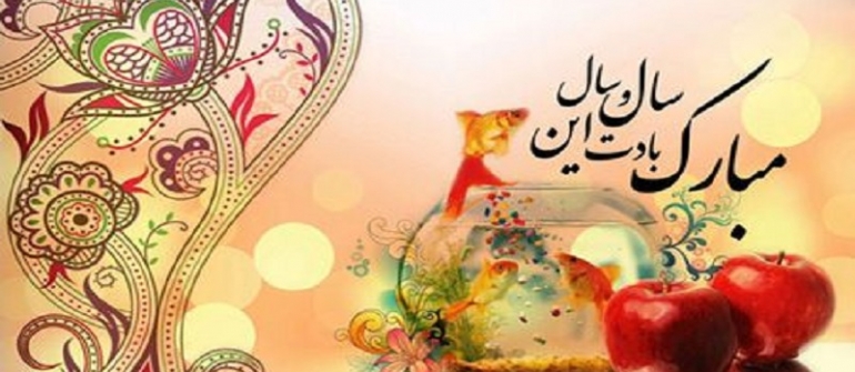 سال نو مبارک