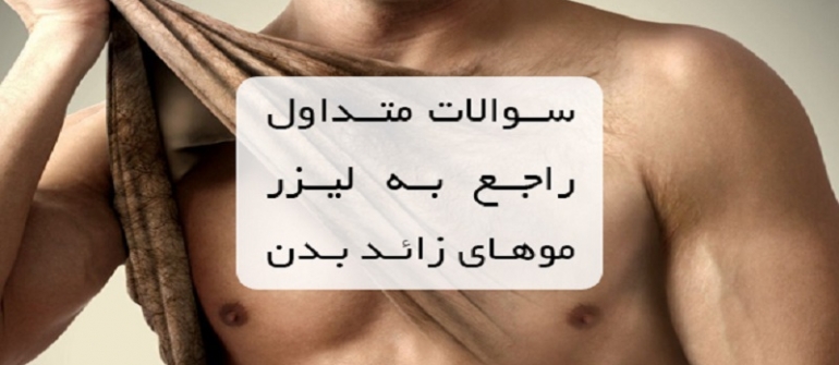 سوالات متداول لیزر پوست و مو