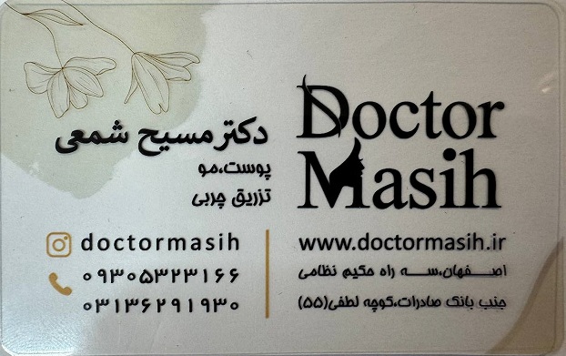 کارت ویزیت و اطلاعات تماس دکتر مسیح شمعی تزریق چربی اصفهان